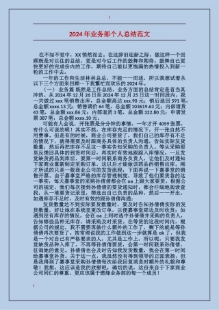 2024年业务部个人总结范文