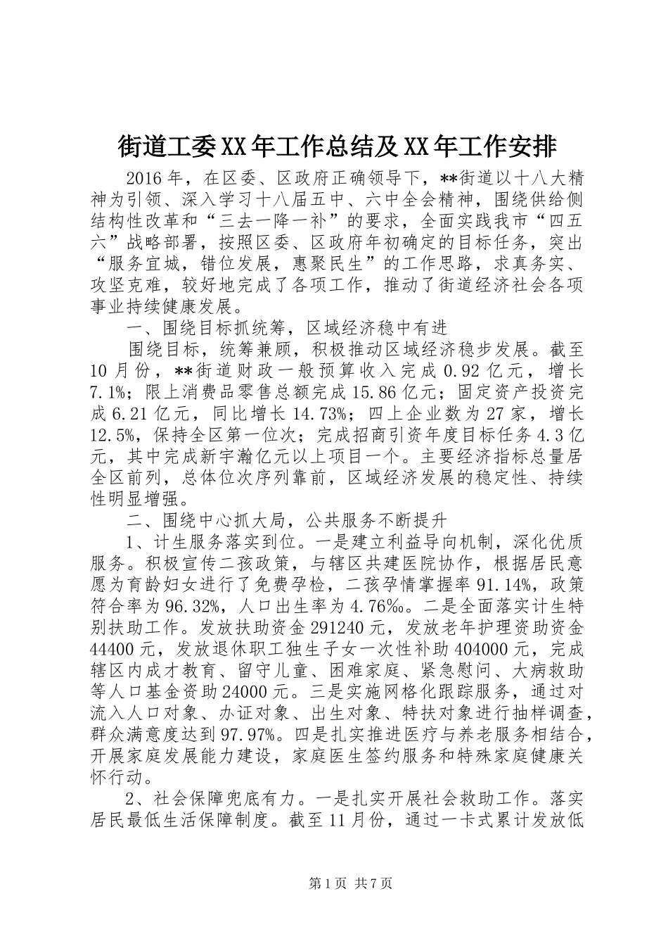 街道工委XX年工作总结及XX年工作安排_第1页