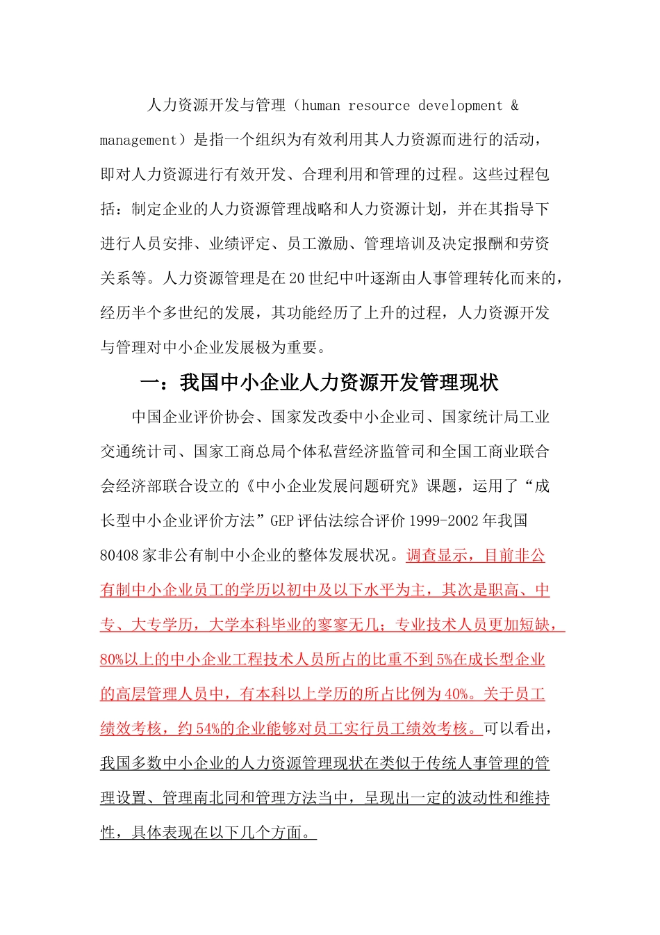 浅议中小企业人力资源开发_第1页