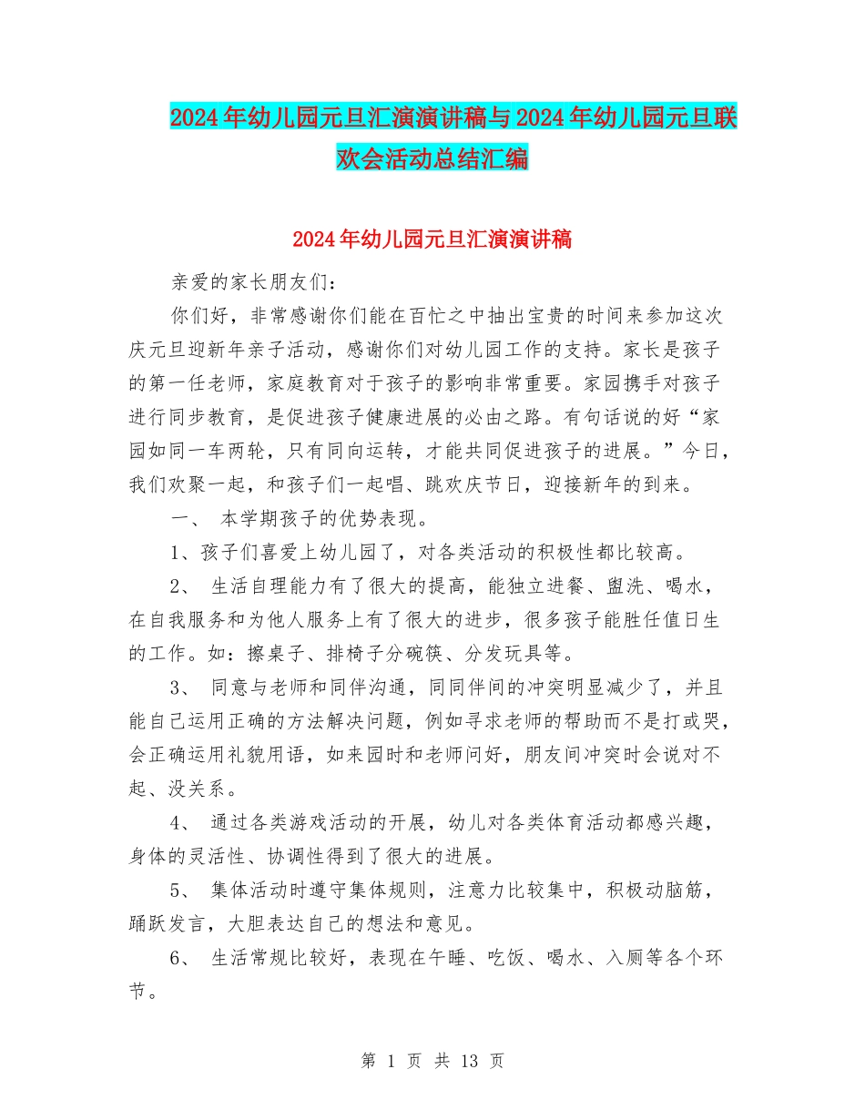 2024年幼儿园元旦汇演演讲稿与2024年幼儿园元旦联欢会活动总结汇编_第1页