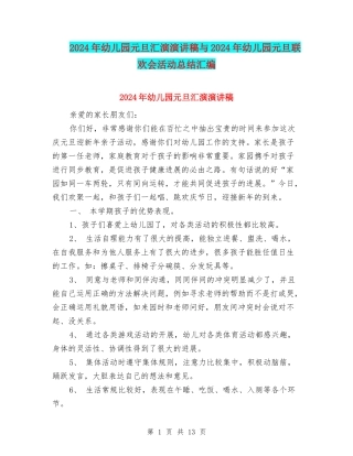2024年幼儿园元旦汇演演讲稿与2024年幼儿园元旦联欢会活动总结汇编
