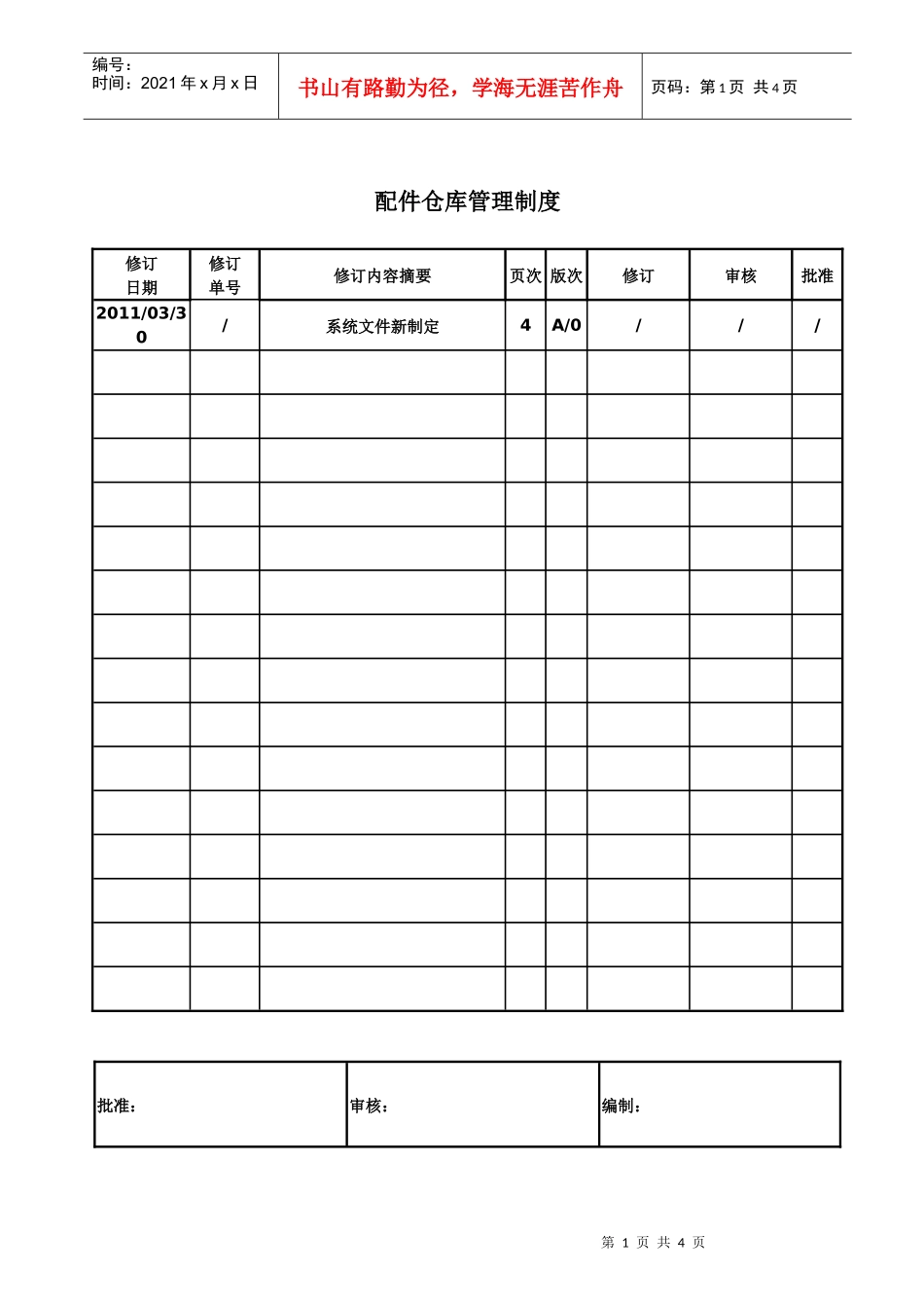 配件仓库管理制度_第1页