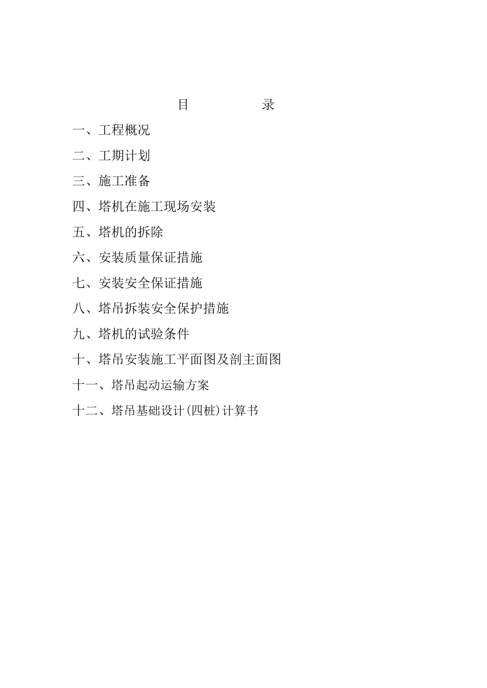 东莞市香城名门花园工程塔吊方案_第2页
