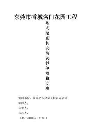 东莞市香城名门花园工程塔吊方案