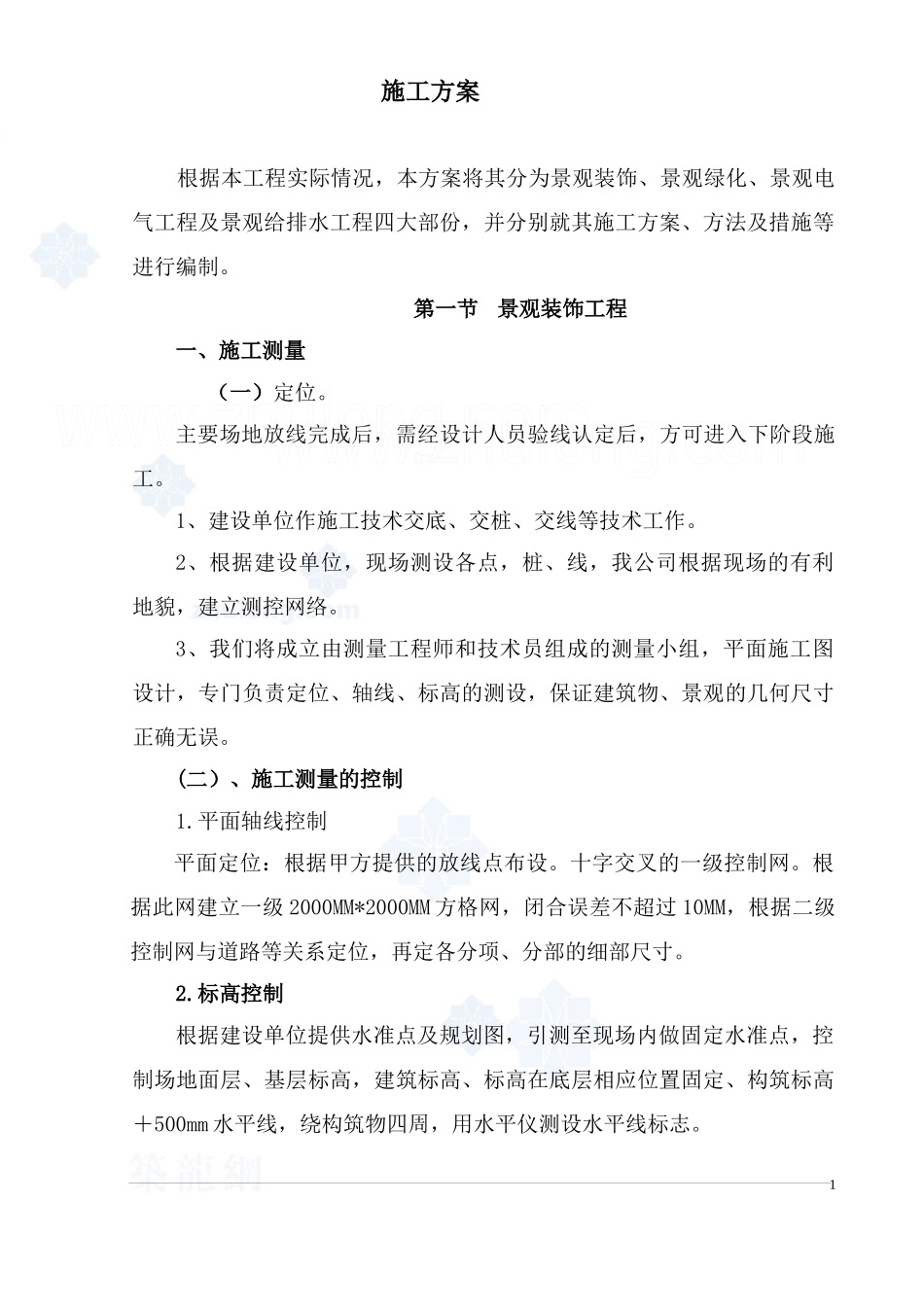 重庆某花园景观施工组织设计方案_第1页