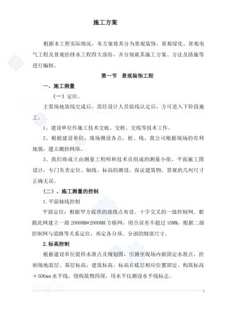 重庆某花园景观施工组织设计方案