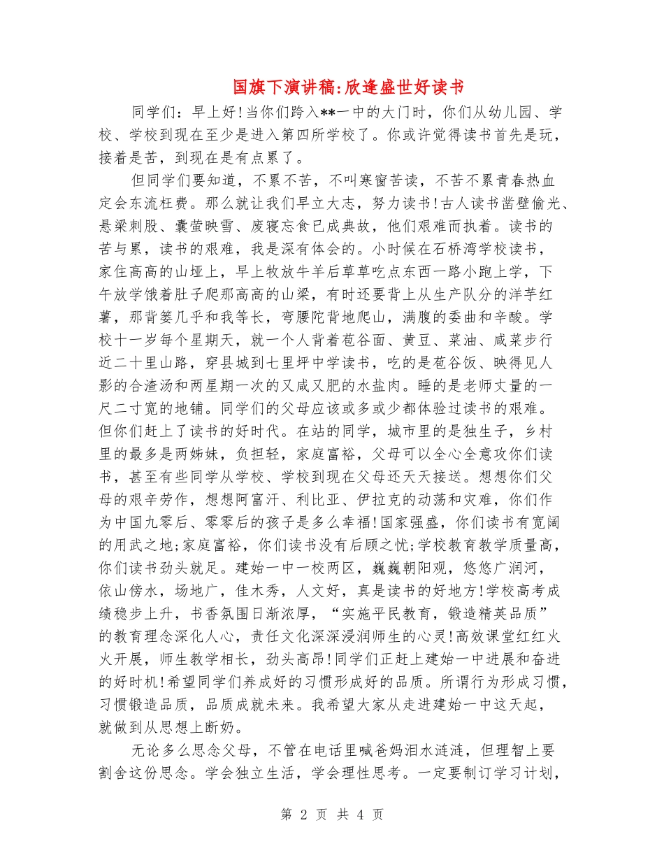 国旗下演讲稿-欣逢盛世好读书_第2页
