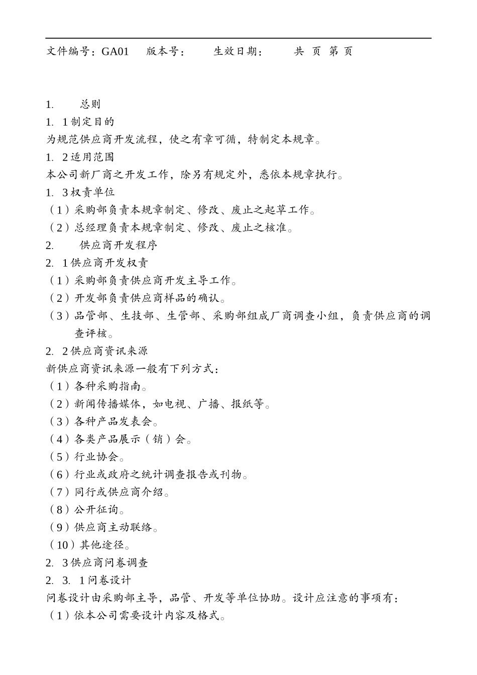 采购管理制度及供应商管理制度_第3页