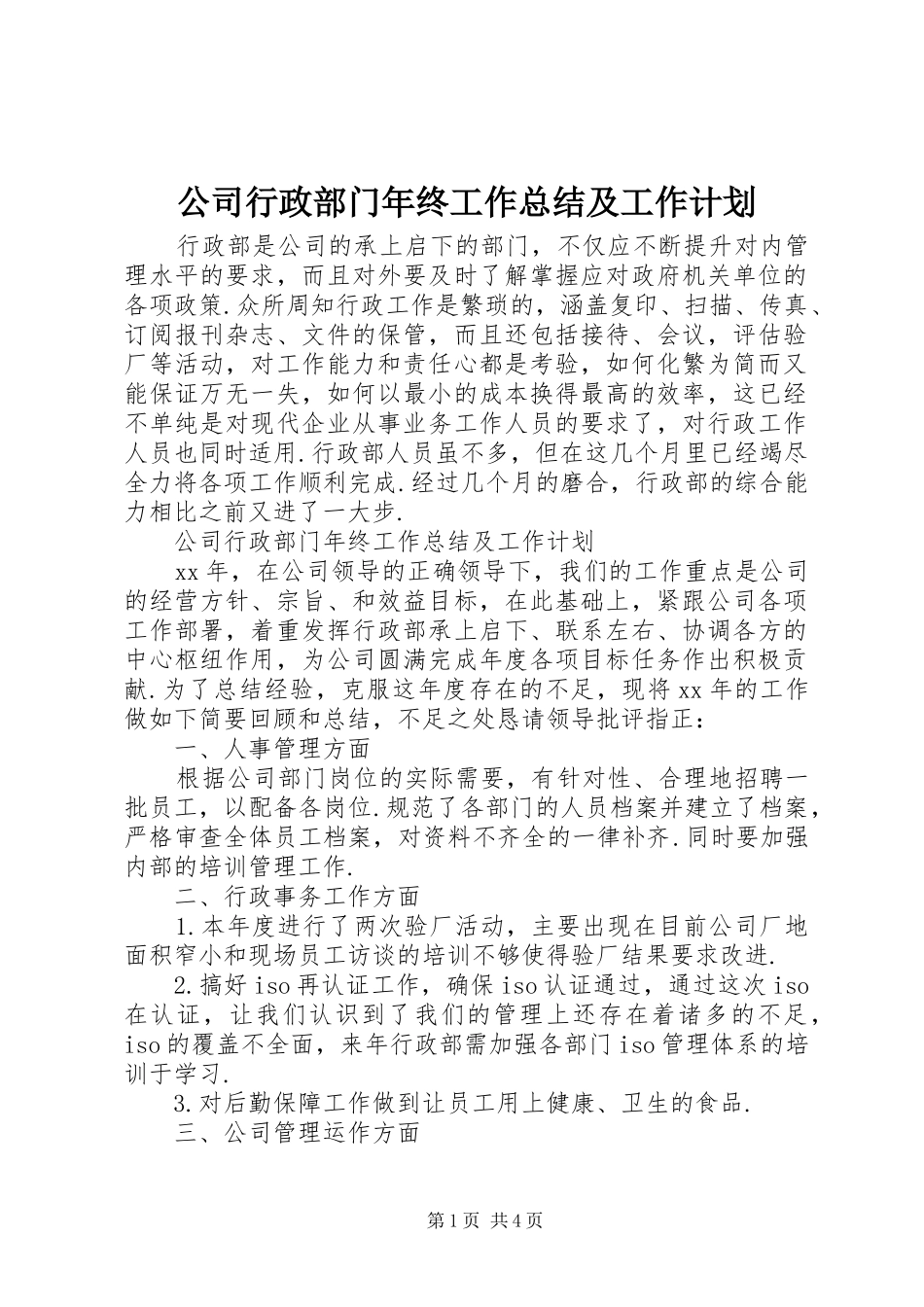 公司行政部门年终工作总结及工作计划_第1页