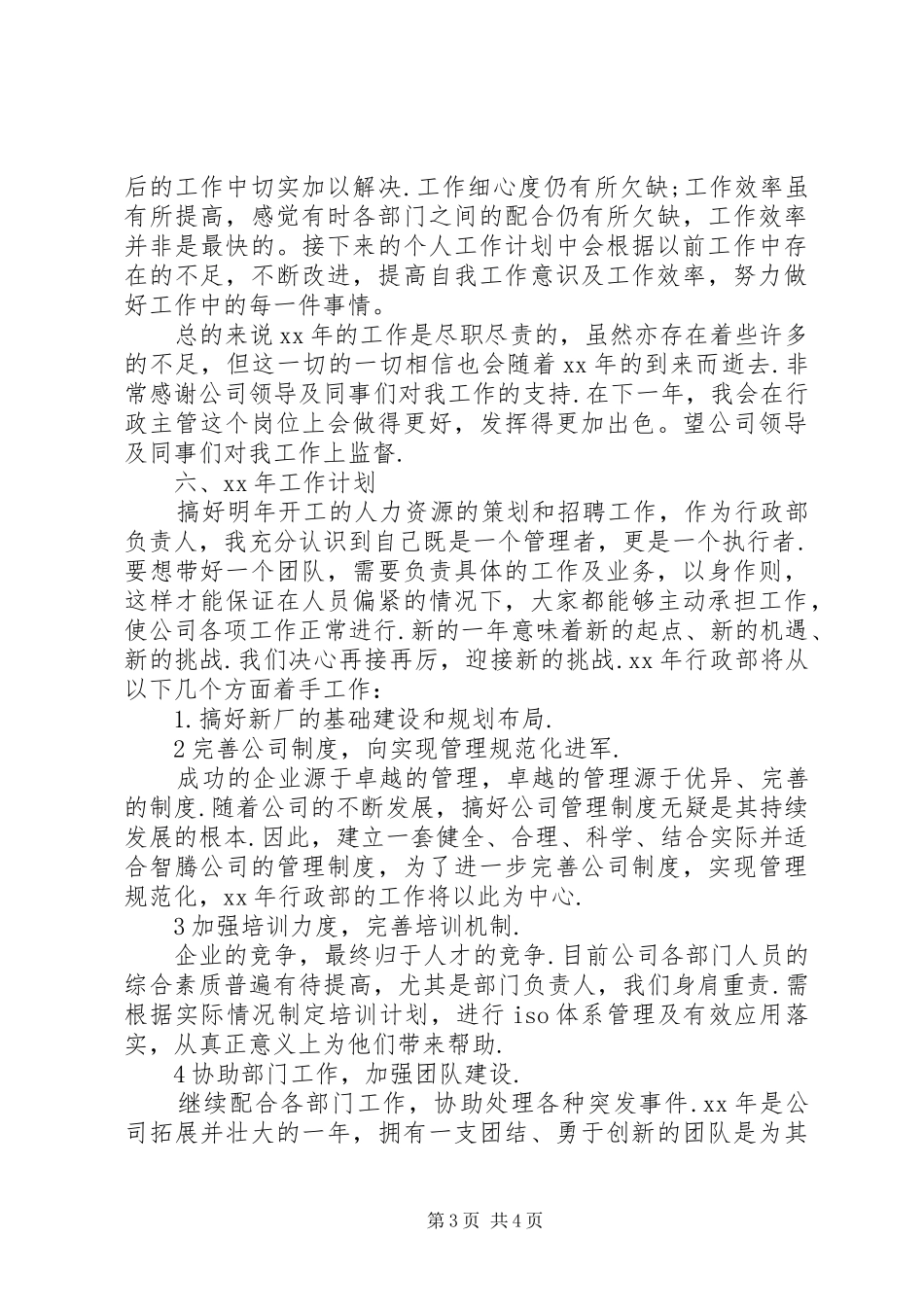 公司行政部门年终工作总结及工作计划_第3页