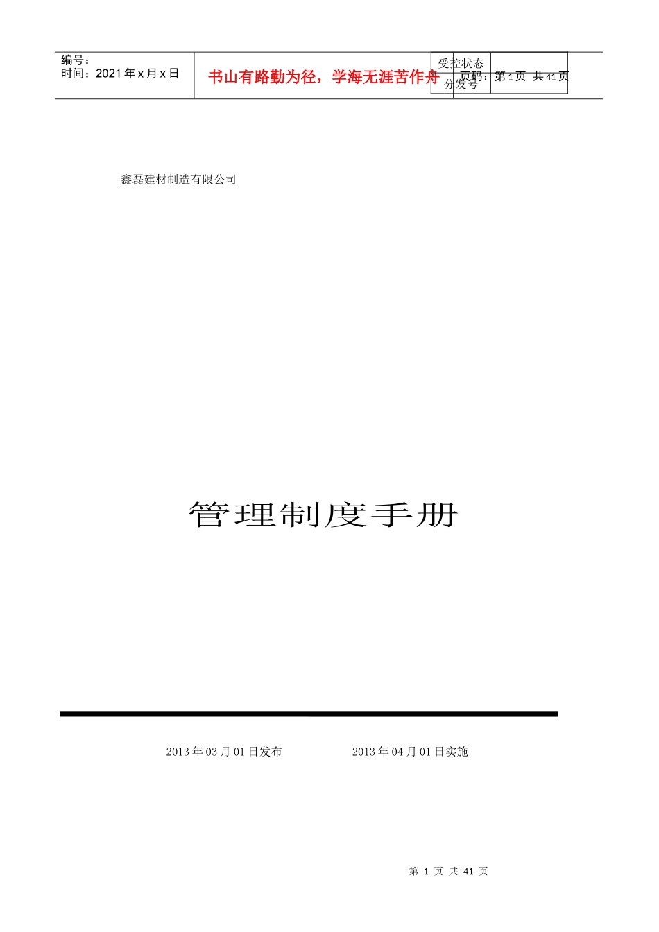 鑫磊混凝土公司管理制度手册888_第1页