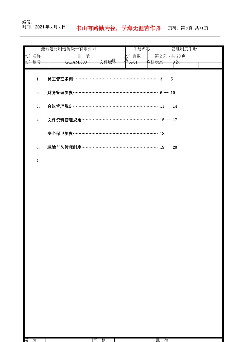 鑫磊混凝土公司管理制度手册888_第3页
