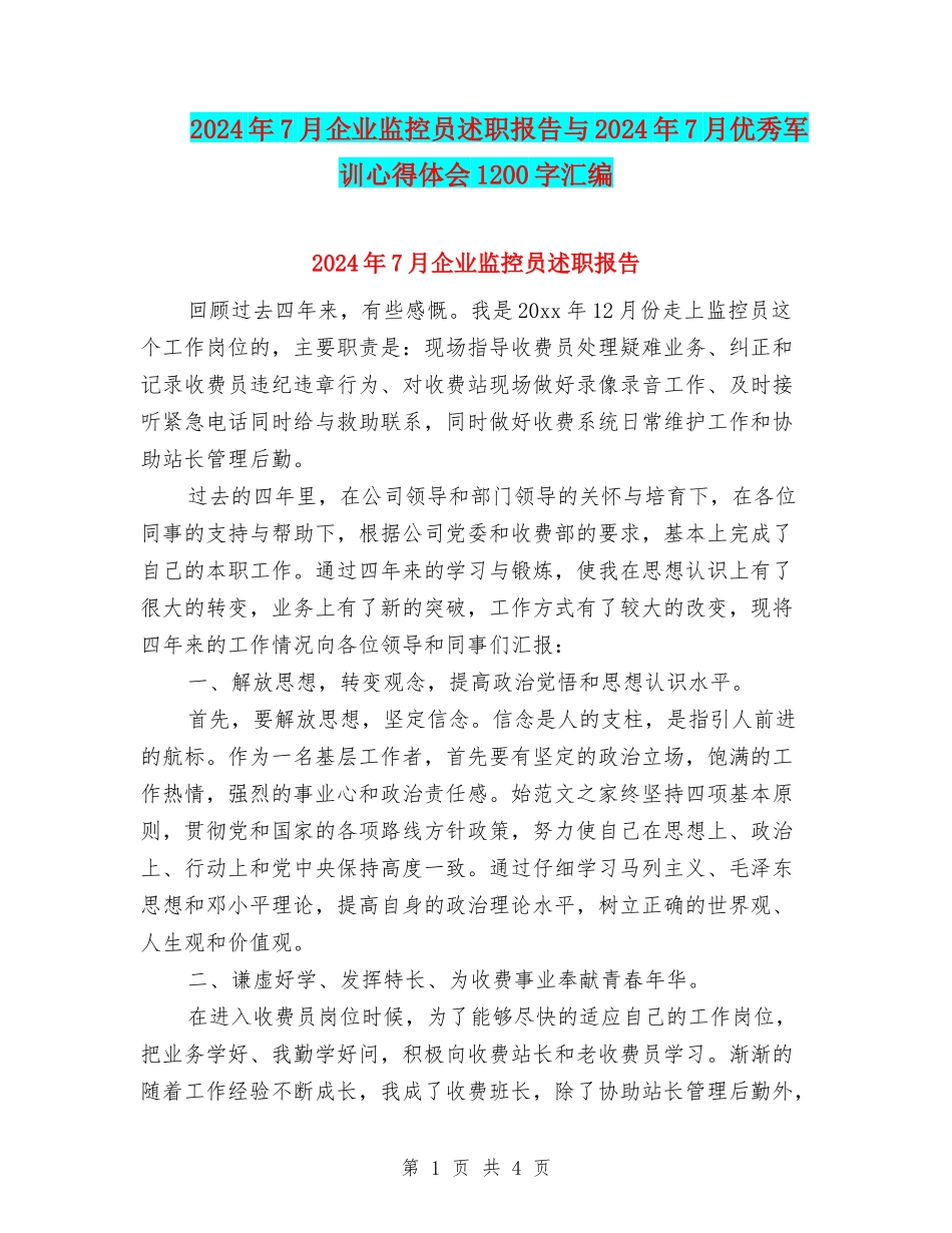 2024年7月企业监控员述职报告与2024年7月优秀军训心得体会1200字汇编_第1页