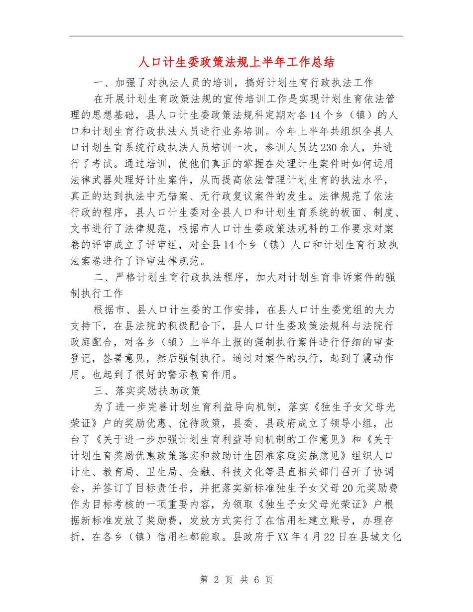 人口计生委政策法规上半年工作总结【新版】_第2页