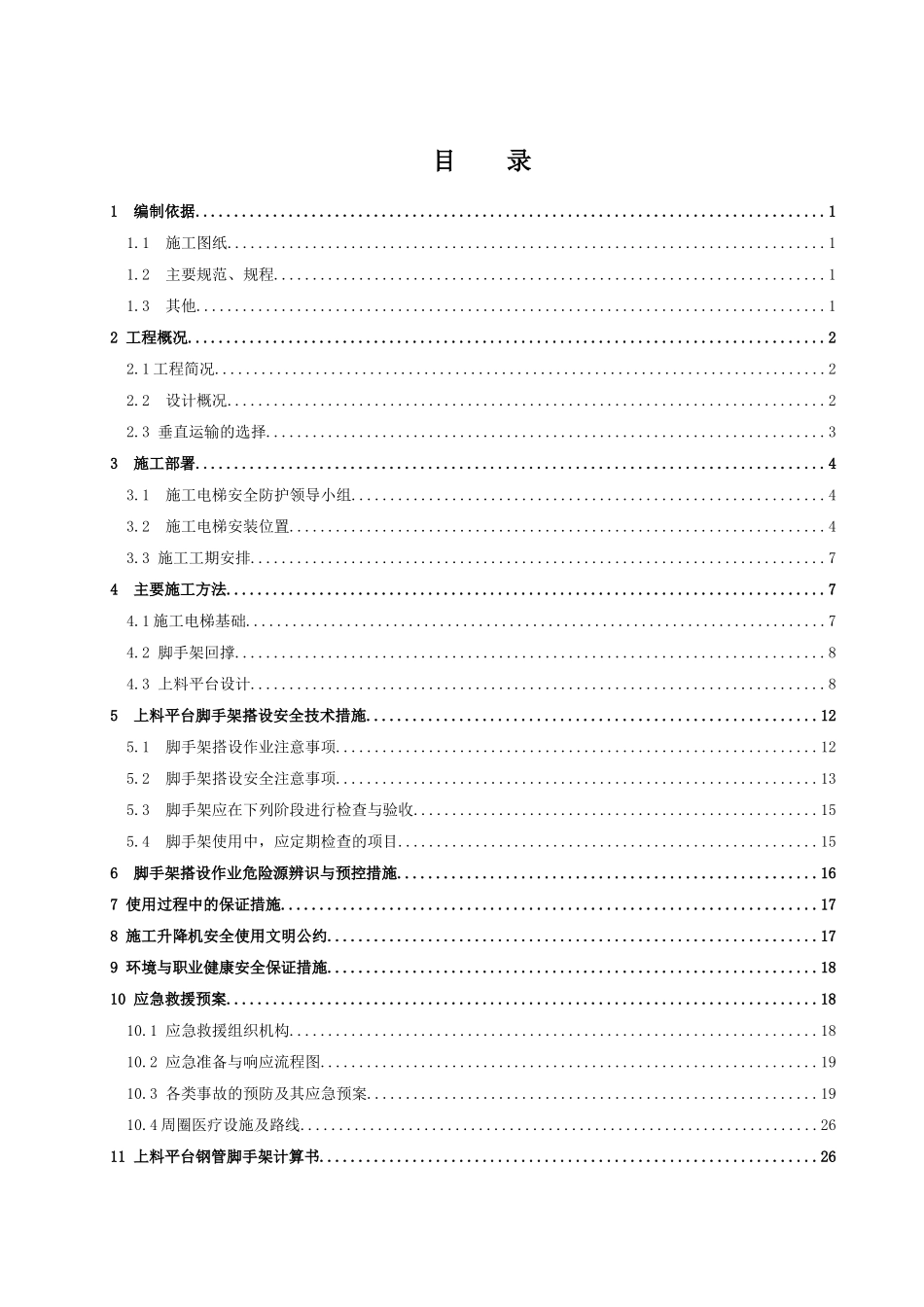 施工电梯基础与上料平台施工方案培训资料_第2页