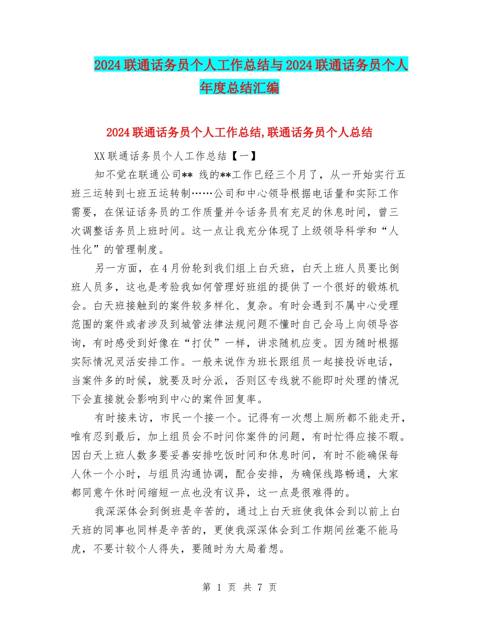 2024联通话务员个人工作总结与2024联通话务员个人年度总结汇编_第1页