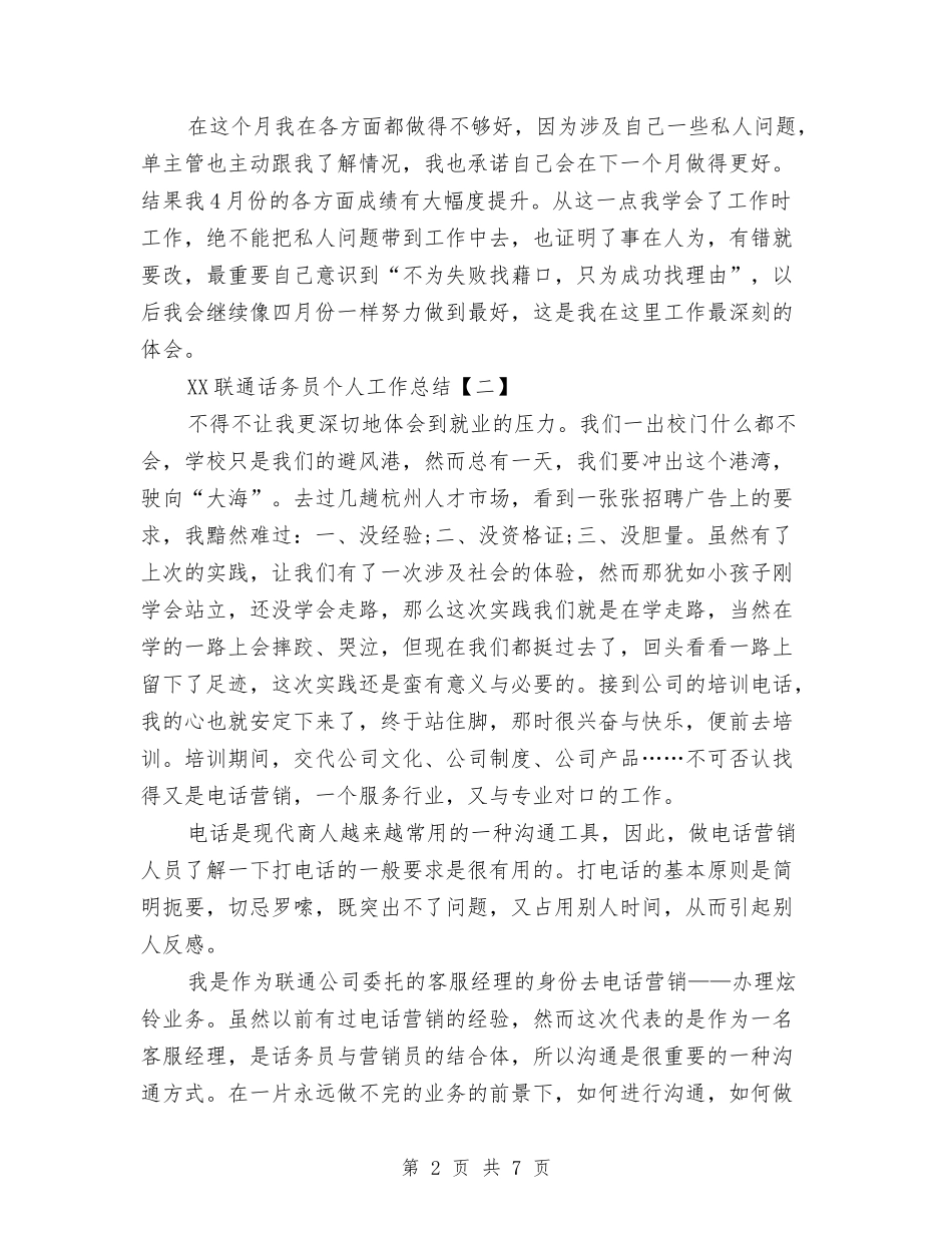 2024联通话务员个人工作总结与2024联通话务员个人年度总结汇编_第2页