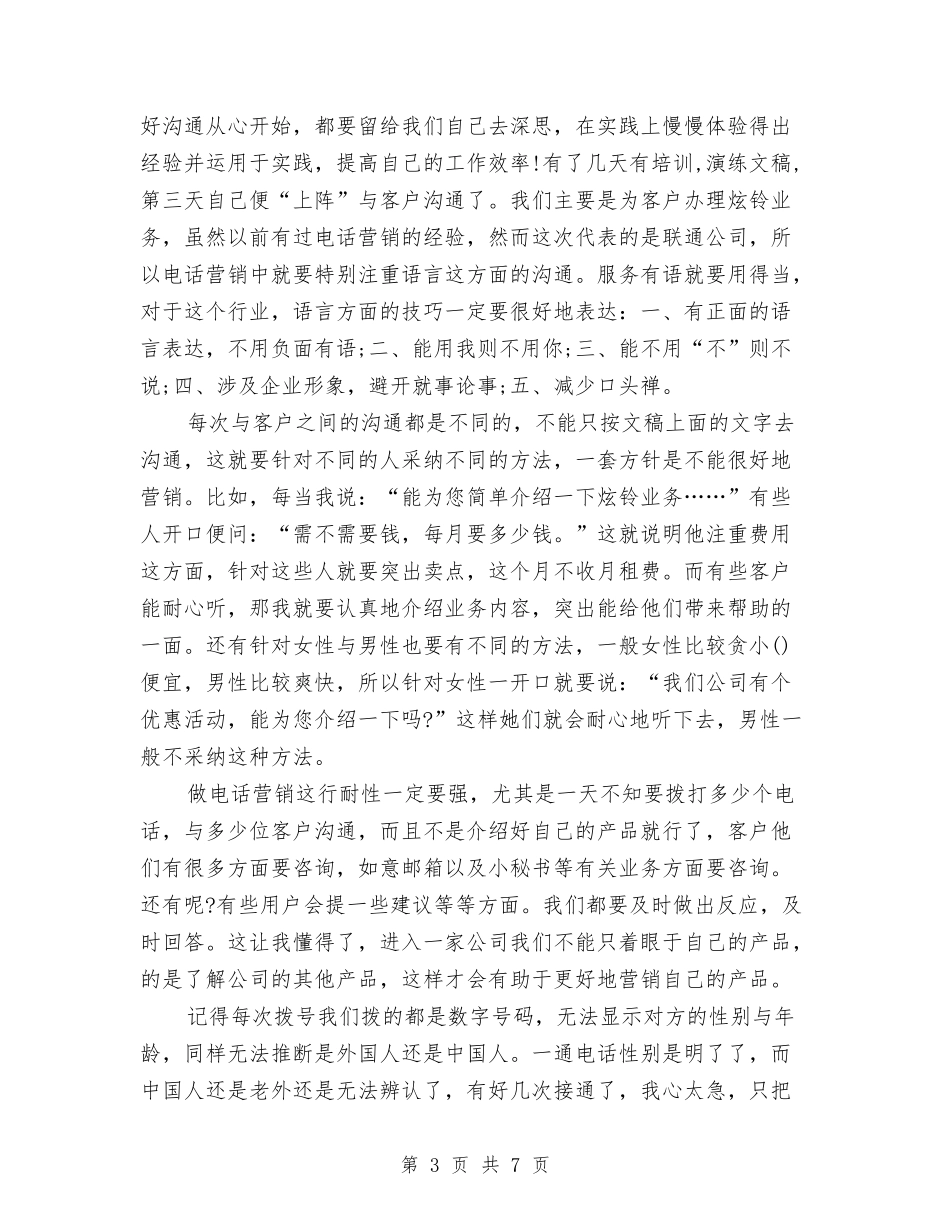 2024联通话务员个人工作总结与2024联通话务员个人年度总结汇编_第3页
