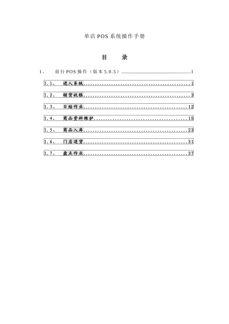 创智DRMSPOS操作手册单店POS系统销售收银操作1_第1页