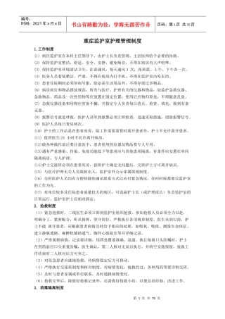 重症监护室护理管理制度范本
