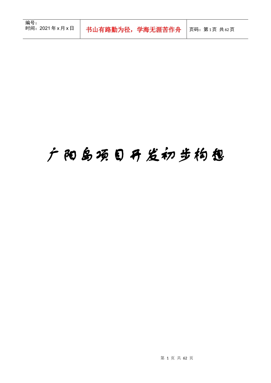 重庆广阳岛项目开发初步构想_第1页