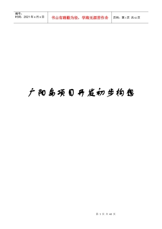 重庆广阳岛项目开发初步构想