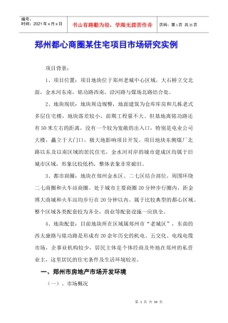 郑州都心商圈某住宅项目市场研究实例