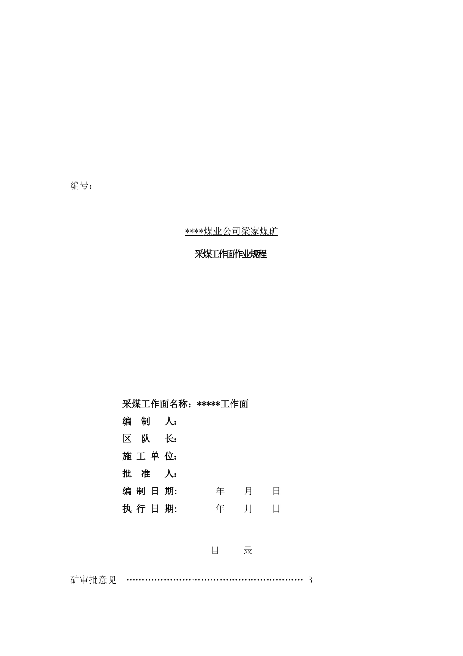 采煤工作面作业管理规章制度_第1页