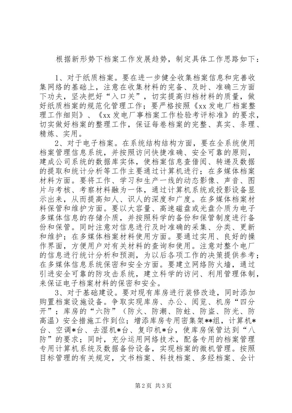 独家原创-发电厂档案工作规划_第2页