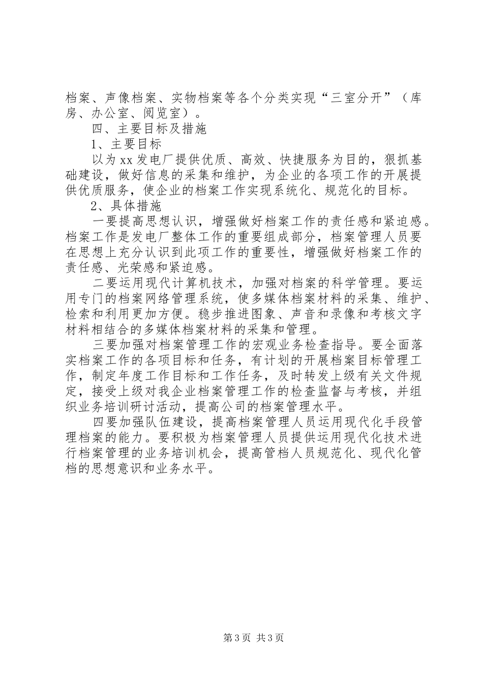 独家原创-发电厂档案工作规划_第3页