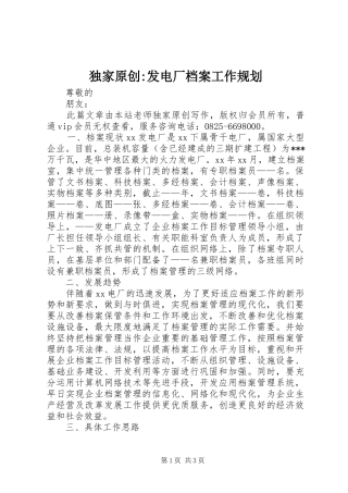 独家原创-发电厂档案工作规划