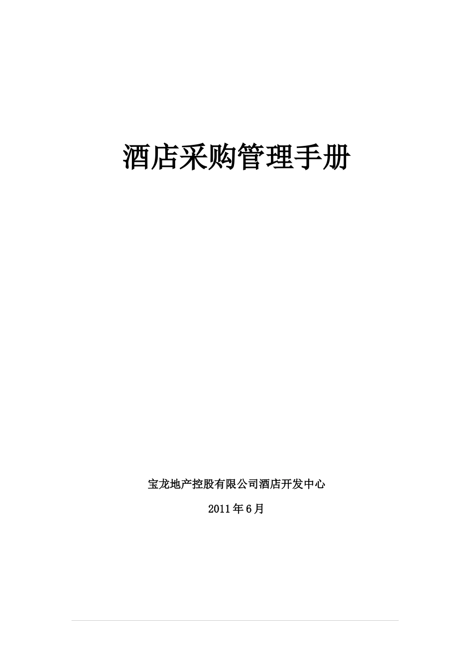 酒店采购管理手册-word版_第1页