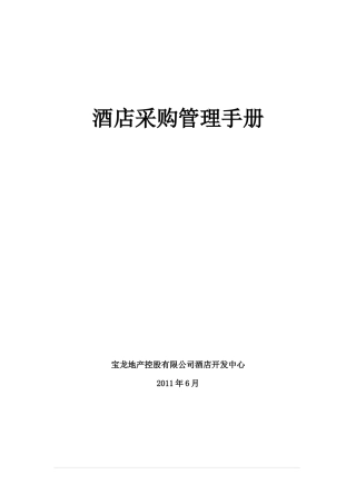 酒店采购管理手册-word版