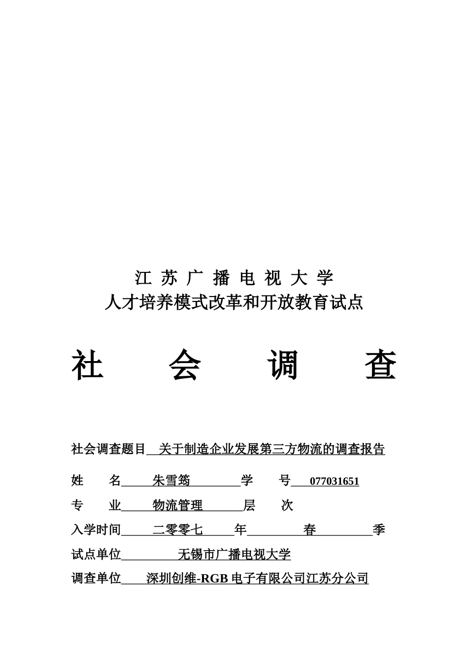针对制造企业发展第三方物流的调查报告_第1页