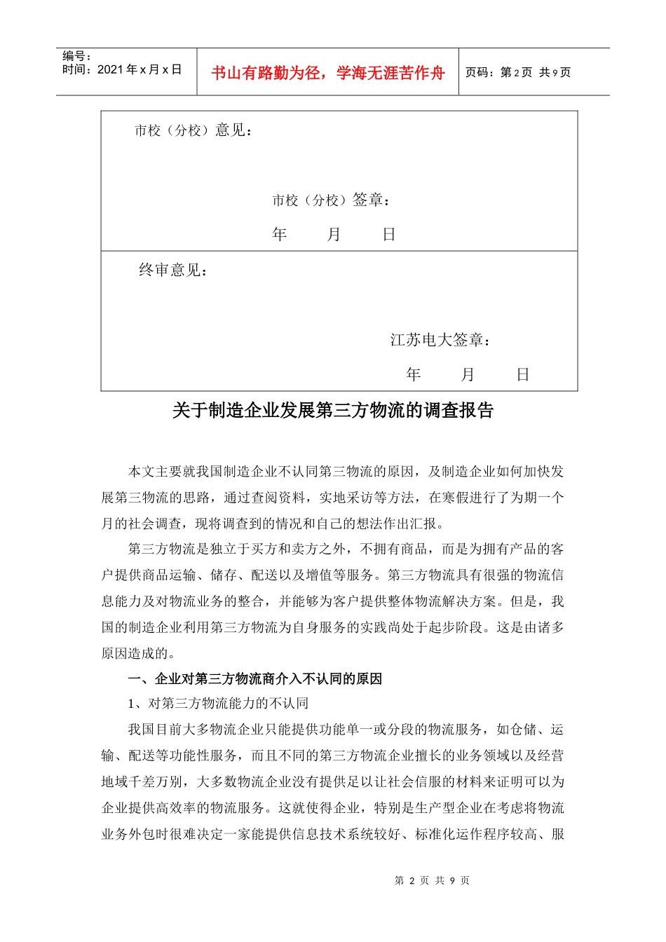 针对制造企业发展第三方物流的调查报告_第3页