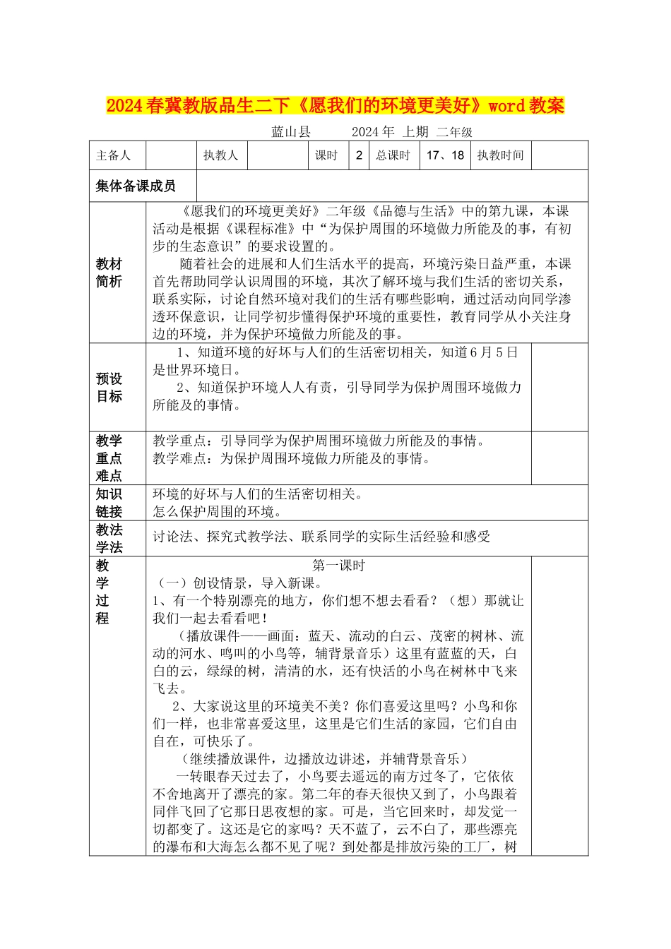 2024春冀教版品生二下《愿我们的环境更美好》word教案_第1页