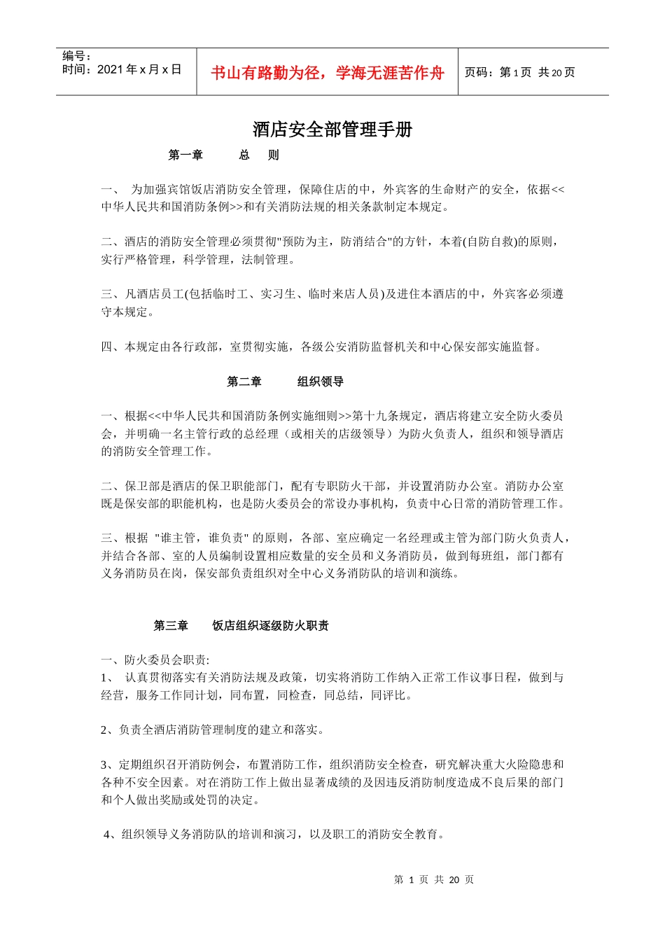 酒店安全部管理手册_第1页