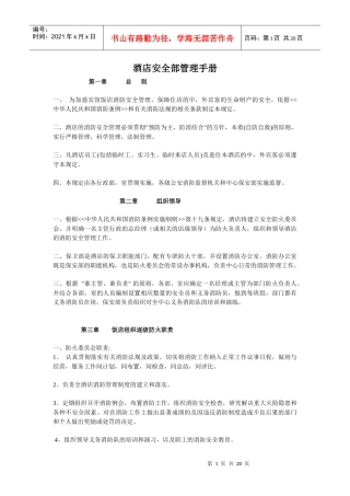 酒店安全部管理手册