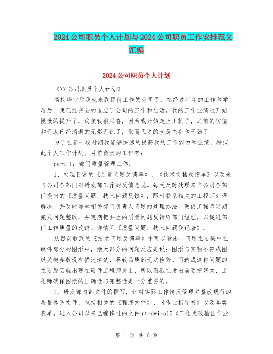 2024公司职员个人计划与2024公司职员工作安排范文汇编_第1页