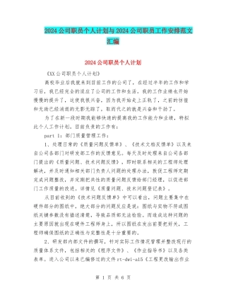 2024公司职员个人计划与2024公司职员工作安排范文汇编