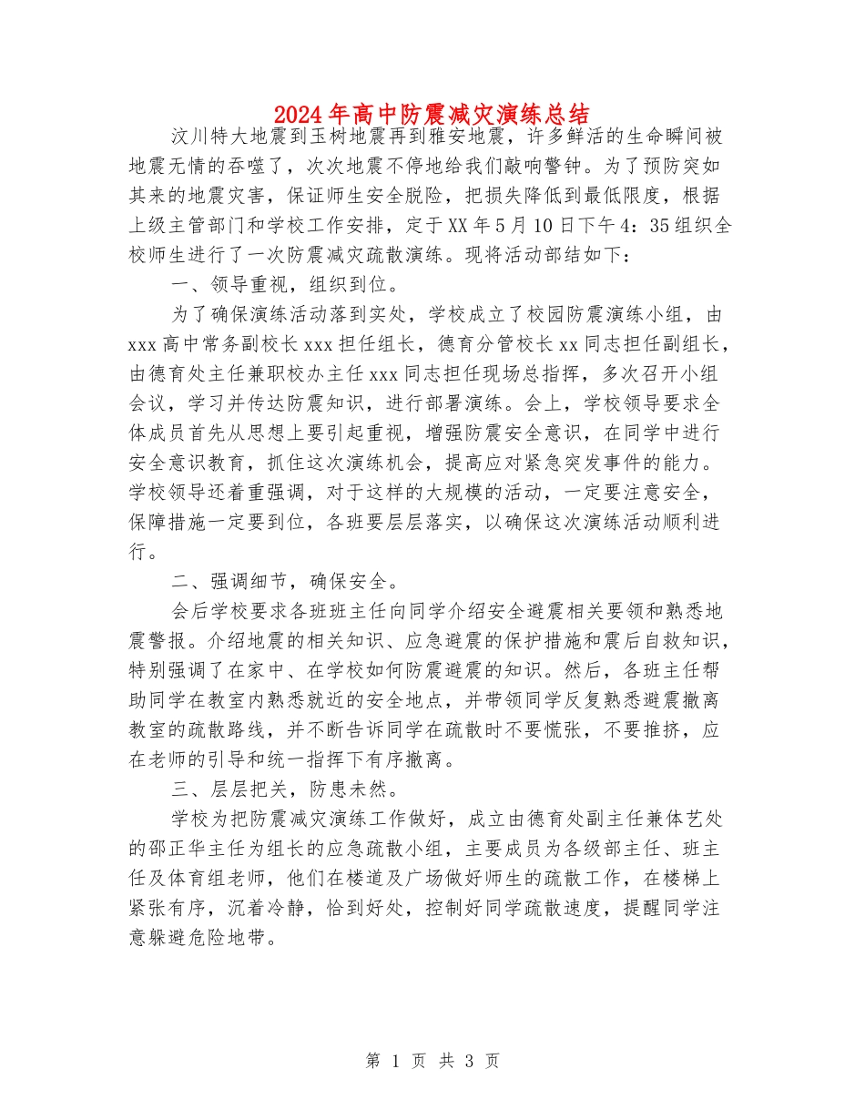 2024年高中防震减灾演练总结_第1页