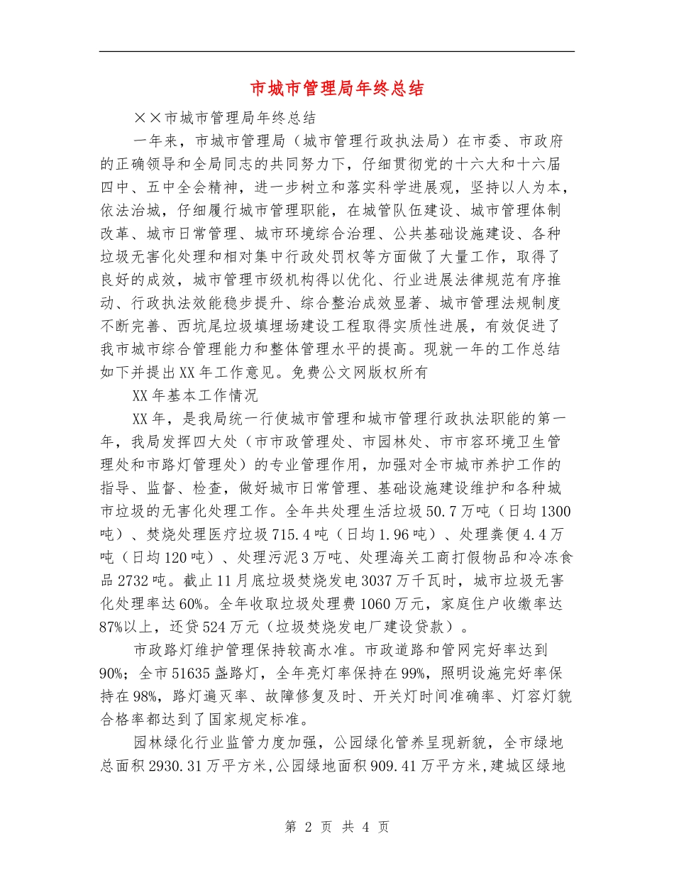 市城市管理局年终总结_第2页