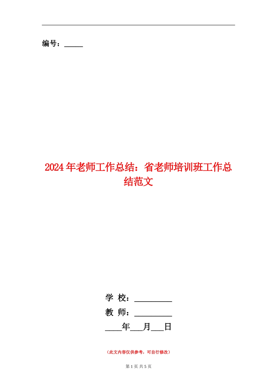 2024年教师工作总结：省教师培训班工作总结范文_第1页