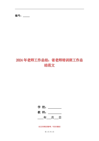 2024年教师工作总结：省教师培训班工作总结范文