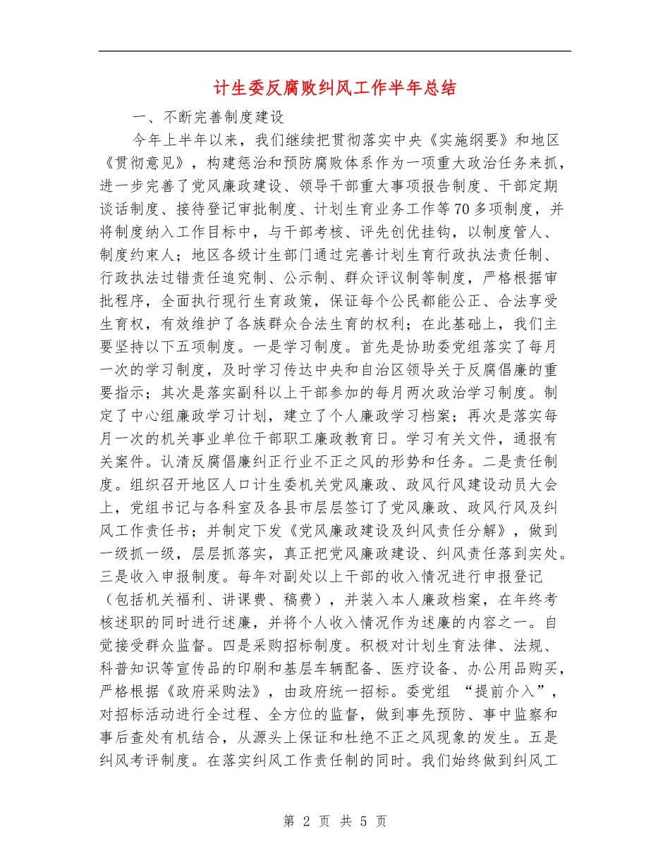 计生委反腐败纠风工作半年总结_第2页