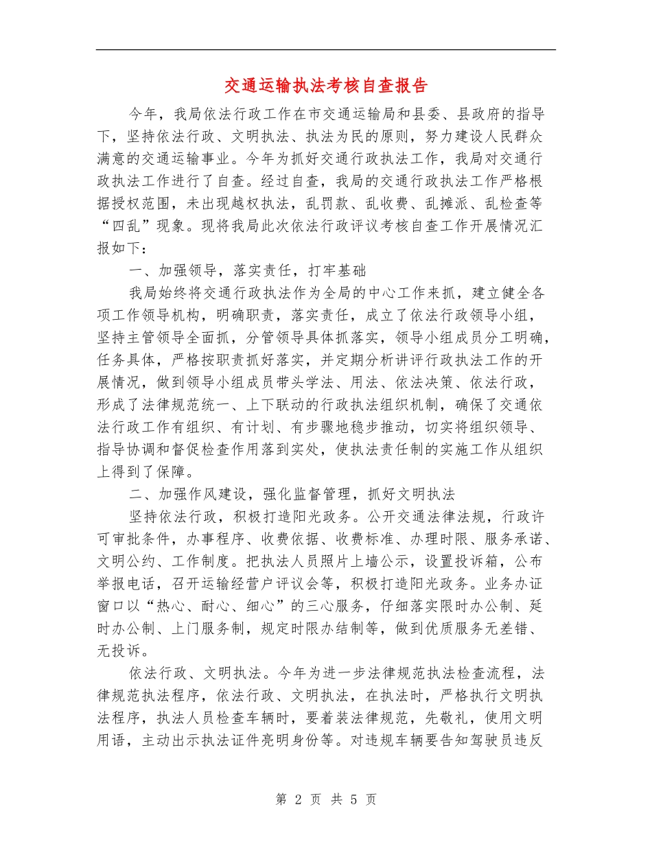 交通运输执法考核自查报告_第2页