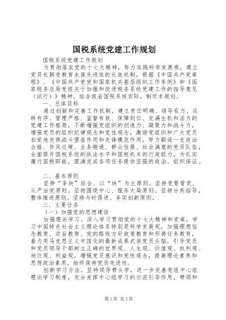 国税系统党建工作规划