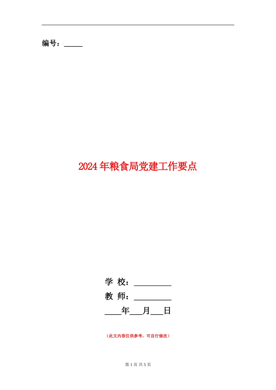 2024年粮食局党建工作要点_第1页