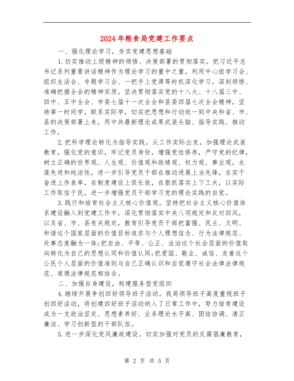 2024年粮食局党建工作要点_第2页