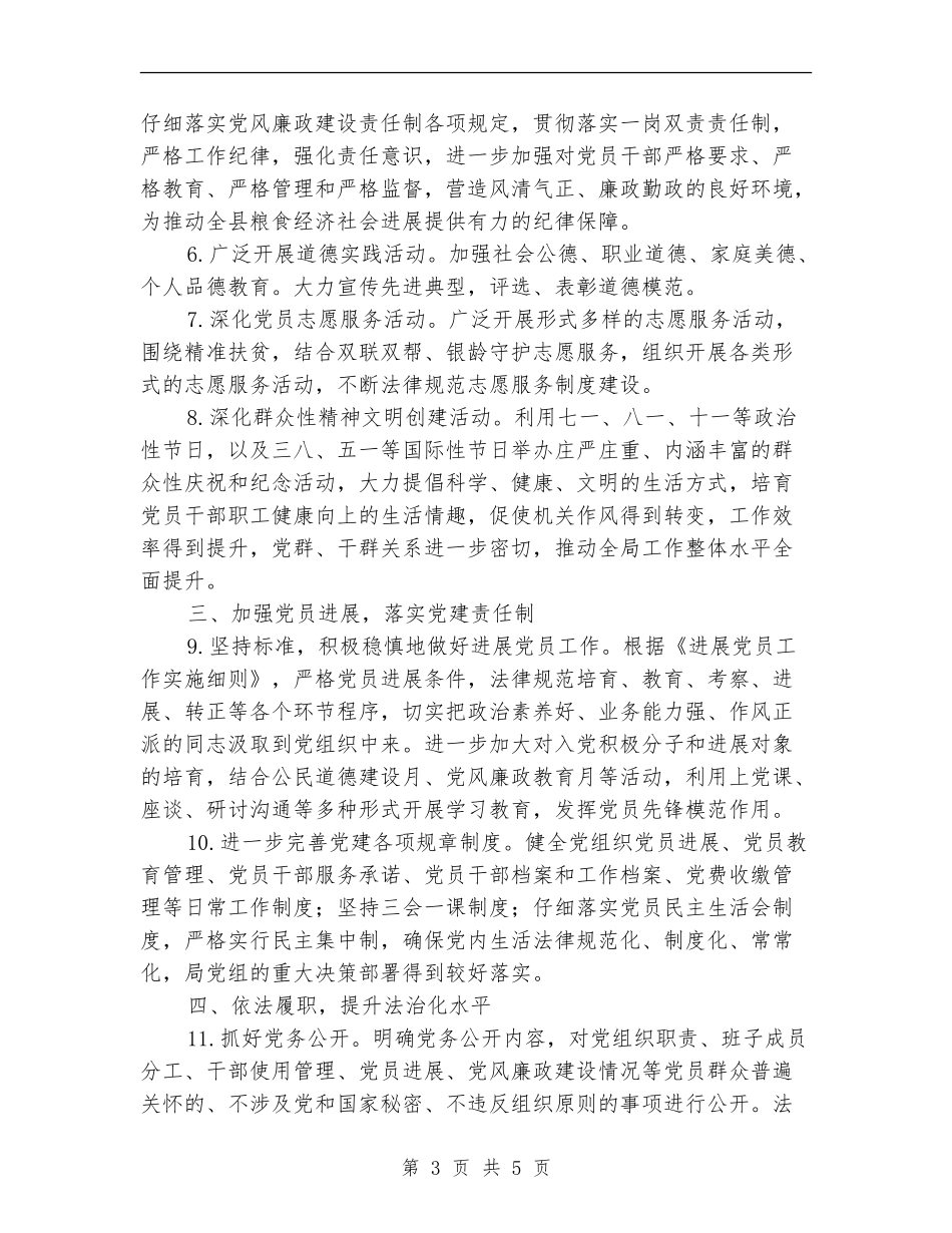 2024年粮食局党建工作要点_第3页